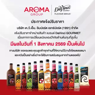 Aroma : Davinci Syrup ดาวินชี่ น้ำเชื่อมแต่งกลิ่น ขนาด 750 Ml. (Classic Syrups)