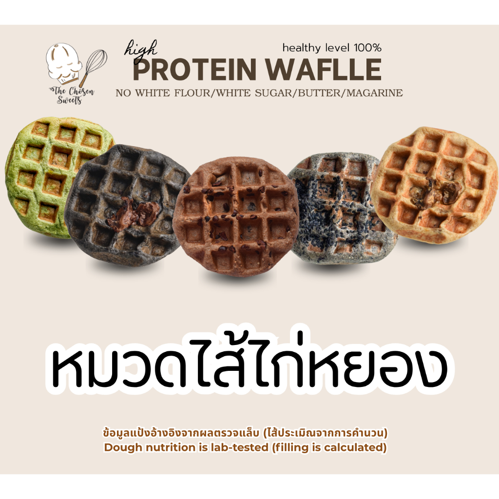 โปรตีนโชเซ่นวาฟเฟิล High protein waffle หมวดไส้ไก่หยอง
