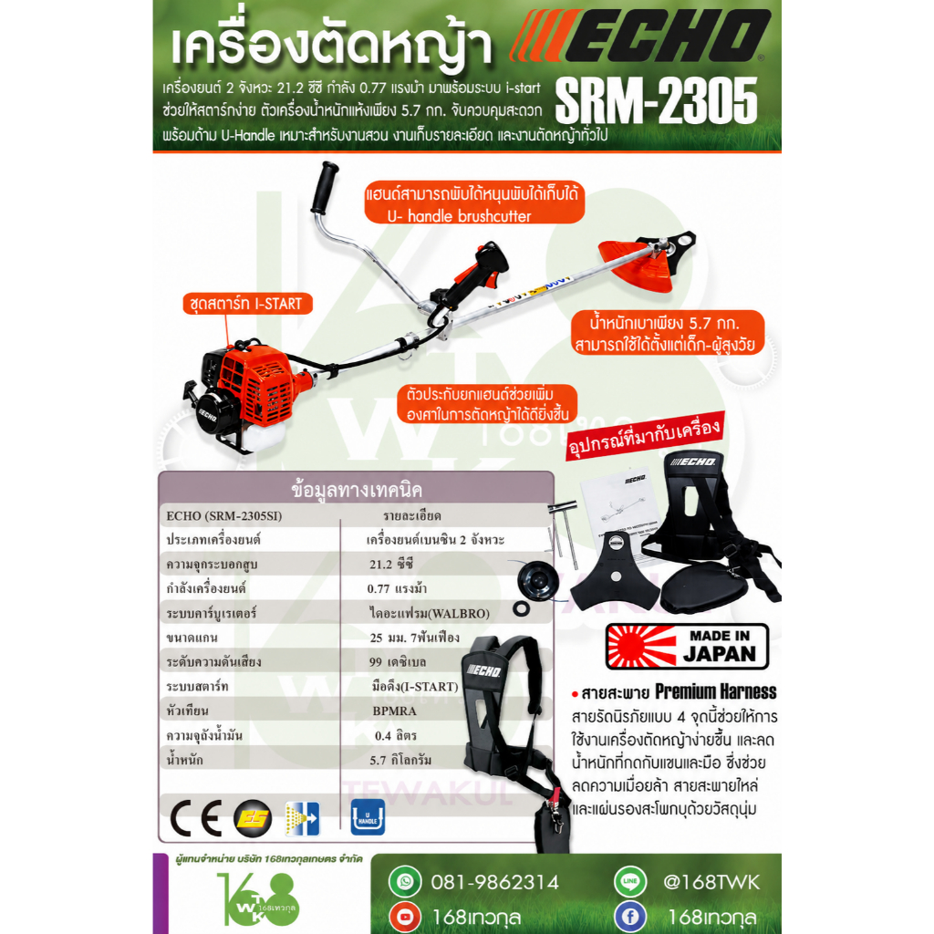 เครื่องตัดหญ้า ECHO SRM-2305