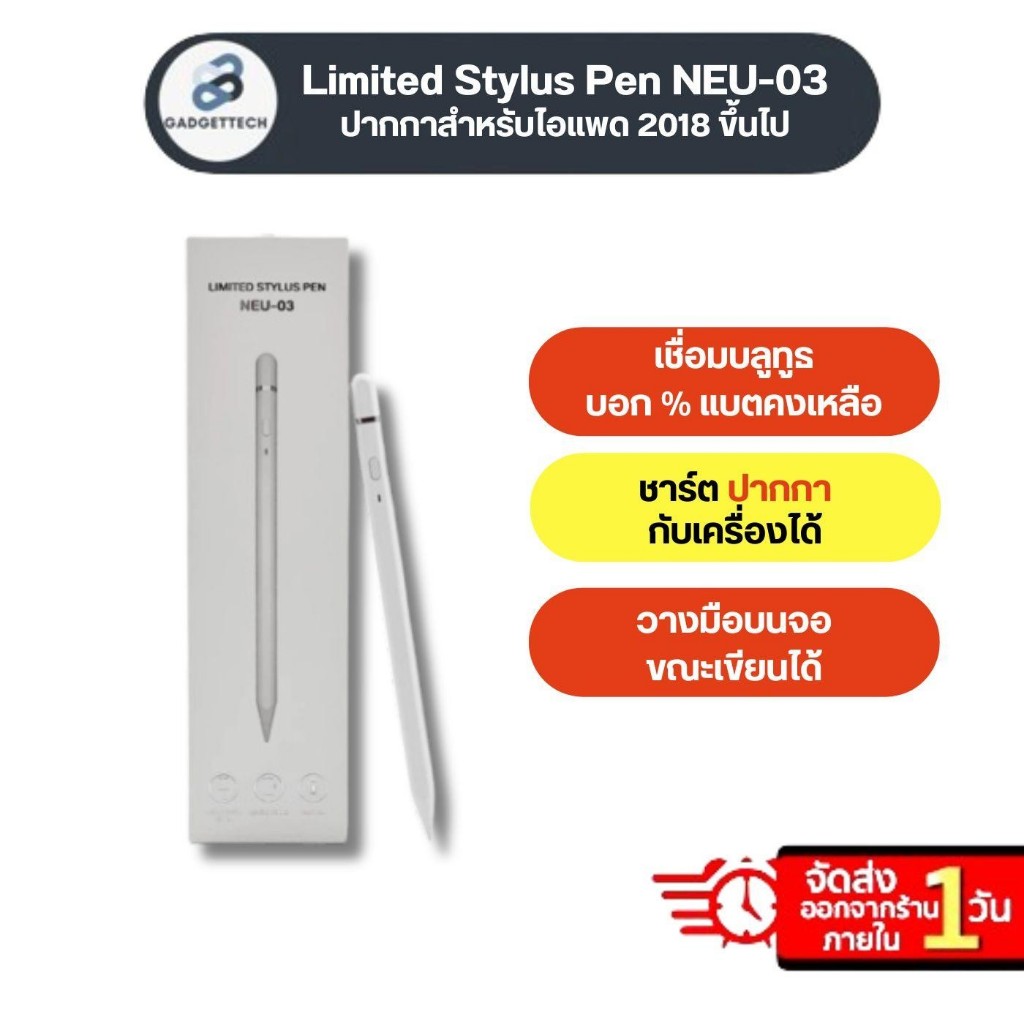 [ชาร์จกับเครื่องได้ NEU-03❗️]ปากกาไอแพด Limited Stylus Pen NEU-03 สำหรับไอแพด Air7 Air6 Gen11 10 Min