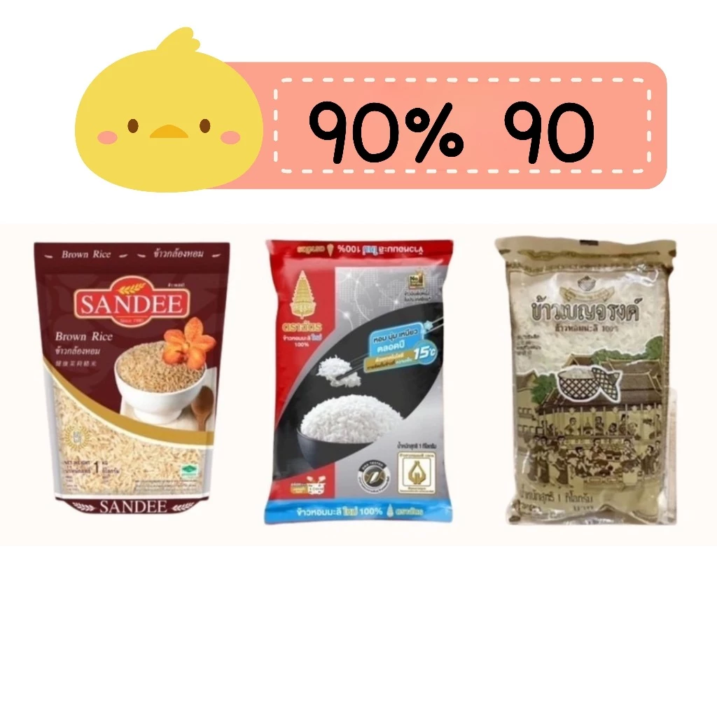 90% ข้าวสาร 1 กก 1 ถุง