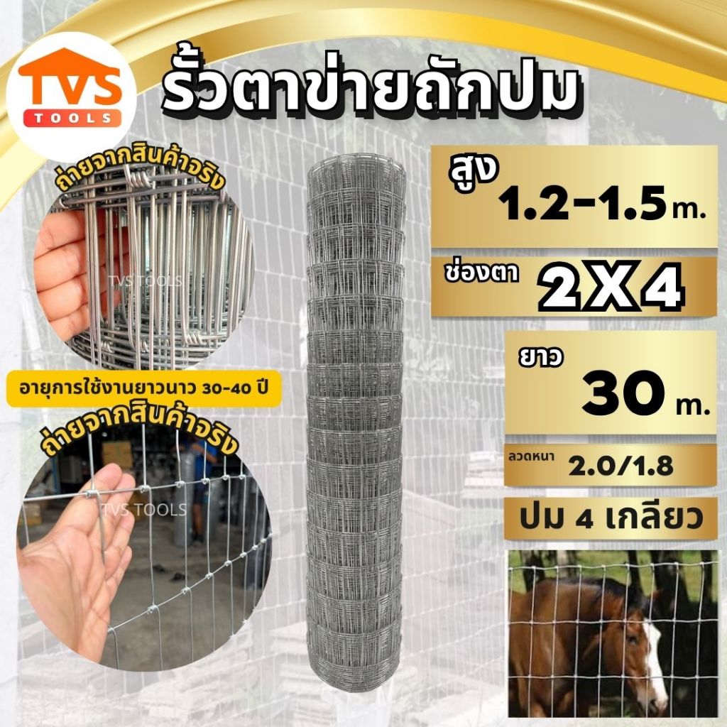 รั้วตาข่ายถักปม ช่องตาเท่า ตาเสมอ 2x4 สูง 1.2-1.5 เมตร ยาว 30 เมตร ลวด 2.0/1.8mm ลวดเหล็กล้อมรั้ว ล้อมสวน กันลูกไก่ได้
