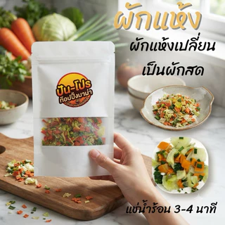[50g.] ปัน-โปร ผักอบกรอบ ท๊อปปิ้งมาม่า บะหมี่ โจ๊ก ท๊อปปิ้ง ผัก อบกรอบ สดอร่อย
