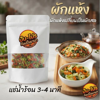 [50g.] ปัน-โปร ผักอบกรอบ ท๊อปปิ้งมาม่า บะหมี่ โจ๊ก ท๊อปปิ้ง ผัก อบกรอบ สดอร่อย