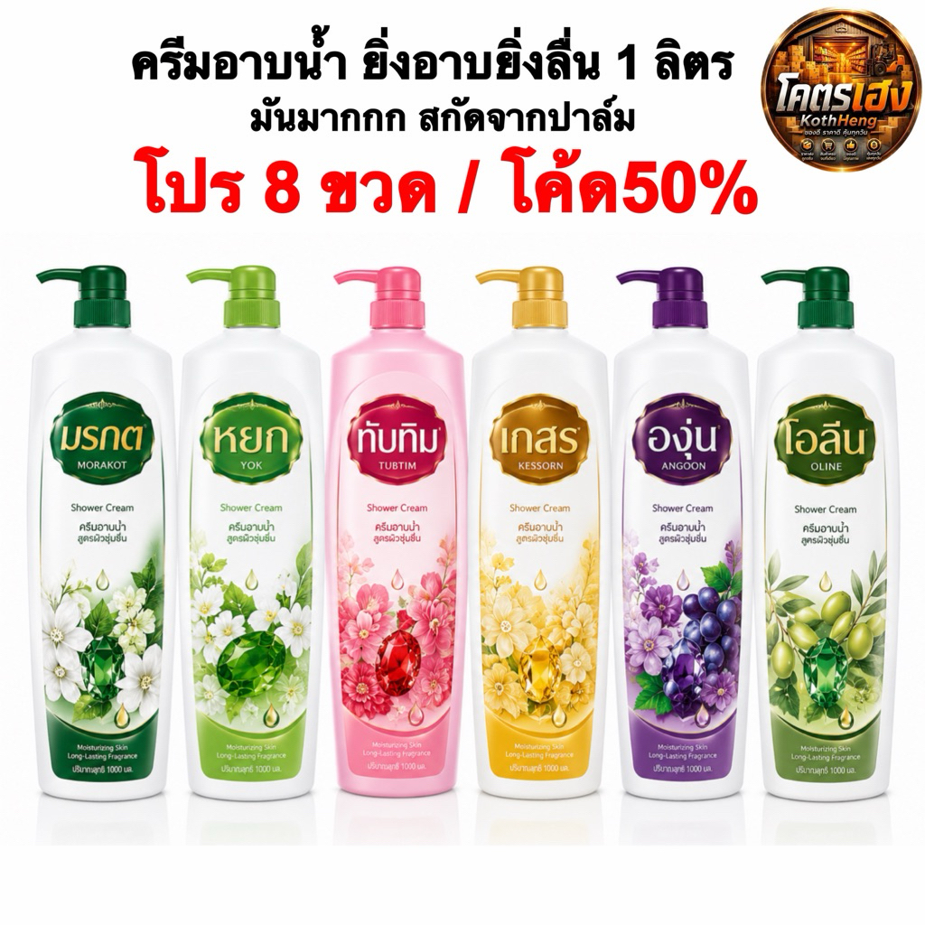 [8ขวด/50%] รวมครีมอาบน้ำยิ่งอาบผิวยิ่งลื่น มันมากจากปาล์ม รวมยี่ห้อ มรกต เกสร ทับทิม หยก องุ่น ขนาด1ลิตร
