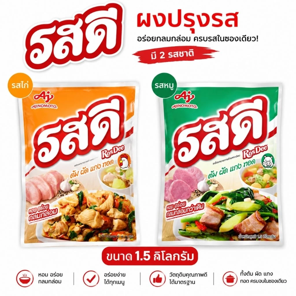 รสดี ผงปรุงรส หมู+ไก่ 1.5 กก. Ajinomoto RosDee สูตรเข้มข้น ครบจบทุกเมนู
