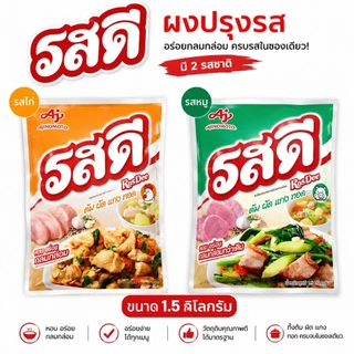 รสดี ผงปรุงรส หมู+ไก่ 1.5 กก. Ajinomoto RosDee สูตรเข้มข้น ครบจบทุกเมนู