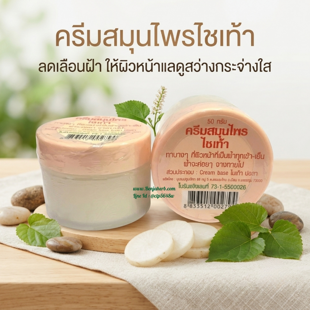 ครีมไชเท้า ปฐมอโศก (แก้ฝ้า กระ จุดด่างดำ)