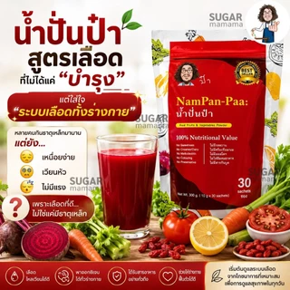 น้ำปั่นป๋า Nampan paa แท้ 100 % หมอนอกกะลา สันติมานะดี Satimanadee Super Veggies Blend น้ำผักผลไม้