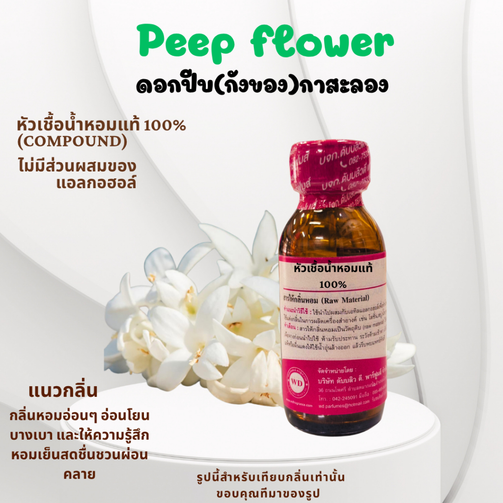 หัวเชื้อน้ำหอมแท้100% กลิ่นดอกปีบ Peep ขนาด 30ml. กลิ่นหอมดอกไม้ไทย หอม อบอวล ติดทนนาน