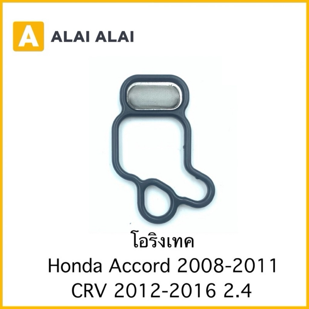 [Y026] โอริงเทค โอริงโซลินอยด์ Honda Accord 2.4 2008-2011, CRV 2012-2016 2.4 / 15815-R40-A01