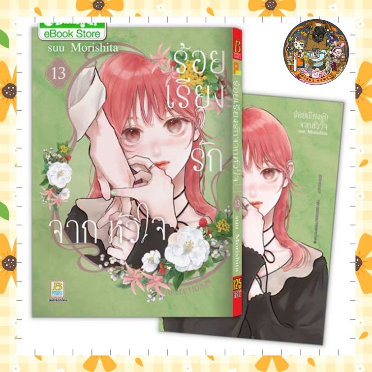 ร้อยเรียงรักจากหัวใจ เล่ม 1-13 ล่าสุด มือ1