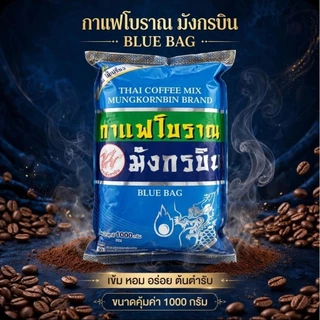 ☕️Mungkornbin มังกรบิน กาแฟโบราณ (ถุงสีฟ้า) ขนาด 1,000 กรัม.☕️