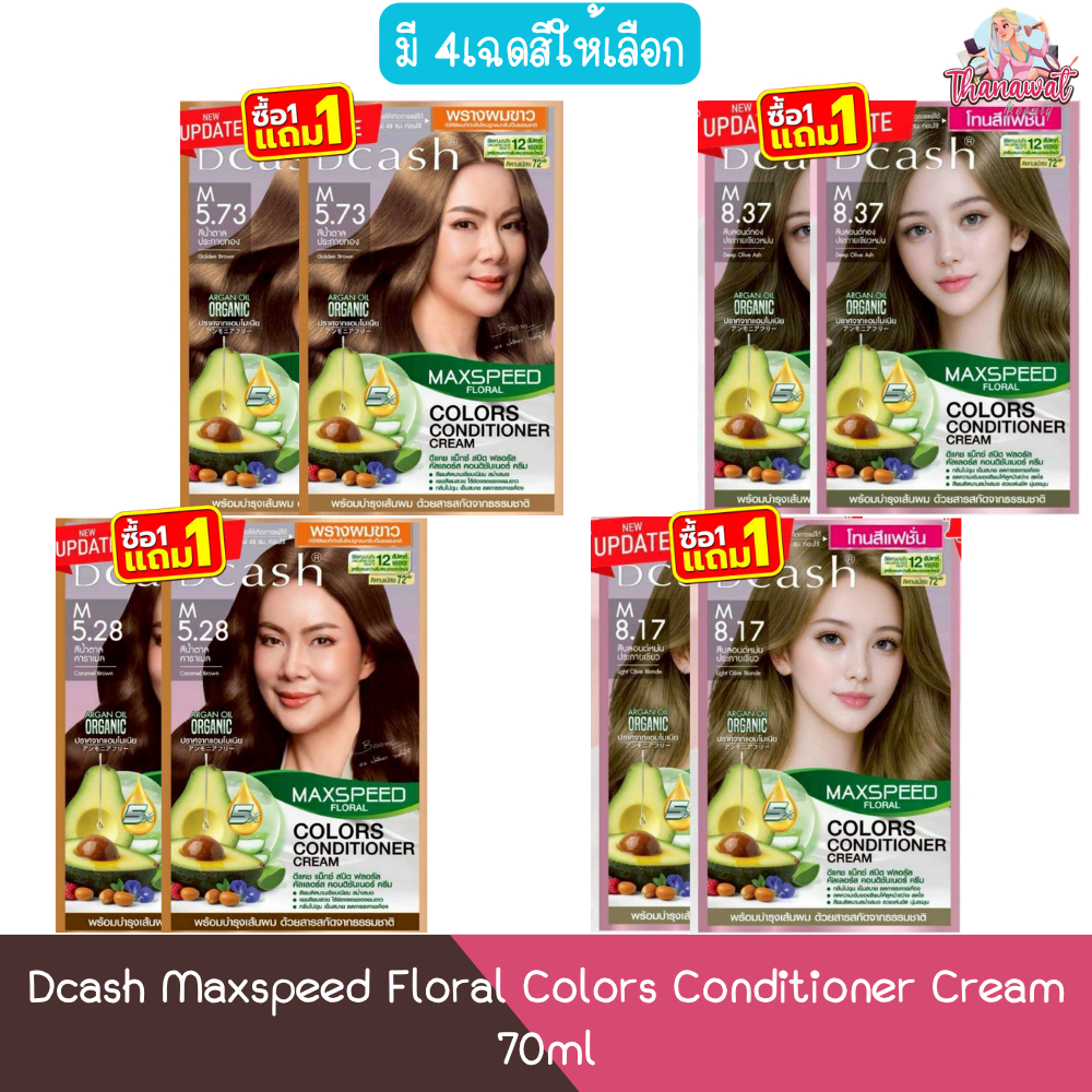 (1แถม1) Dcash Maxspeed Floral Colors Conditioner Cream 70ml. ดีแคช แม็กซ์ สปีด ฟลอรัล คอนดิชันเนอร์ ครีม