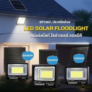 KKSKY แสงสีขาว ไฟโซล่าเซลล์ โซล่าเซลล์ 100000W IP68 solar light กันน้ำ กันฟ้าผ่า พร้อมรีโมท สปอร์ตไลท์ led ไฟโซล่าเซลล์
