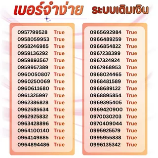 เบอร์จำง่าย ระบบเติมเงิน ยังไม่ลงทะเบียน เลือกเบอร์ในรูป ปกเมียนมา เปลี่ยนภาษาไทยได้ค่ะ True move (13)