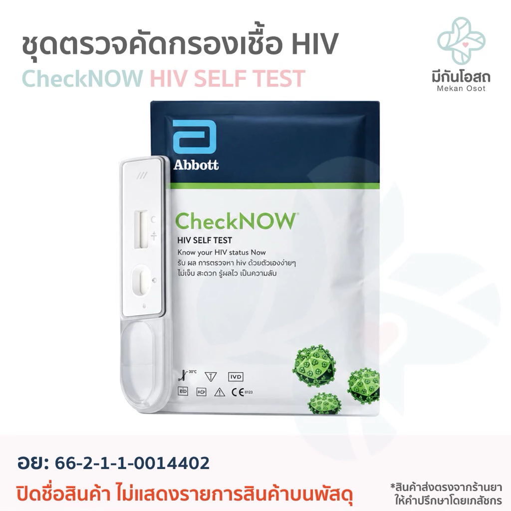 ชุดตรวจคัดกรอง HIV Abbott CheckNOW ♥️พร้อมส่งจากร้านยา♥️ ตรวจโดยใช้เลือดปลายนิ้ว เพื่อวินิฉัยการติดเชื้อ HIV โรคเอดส์