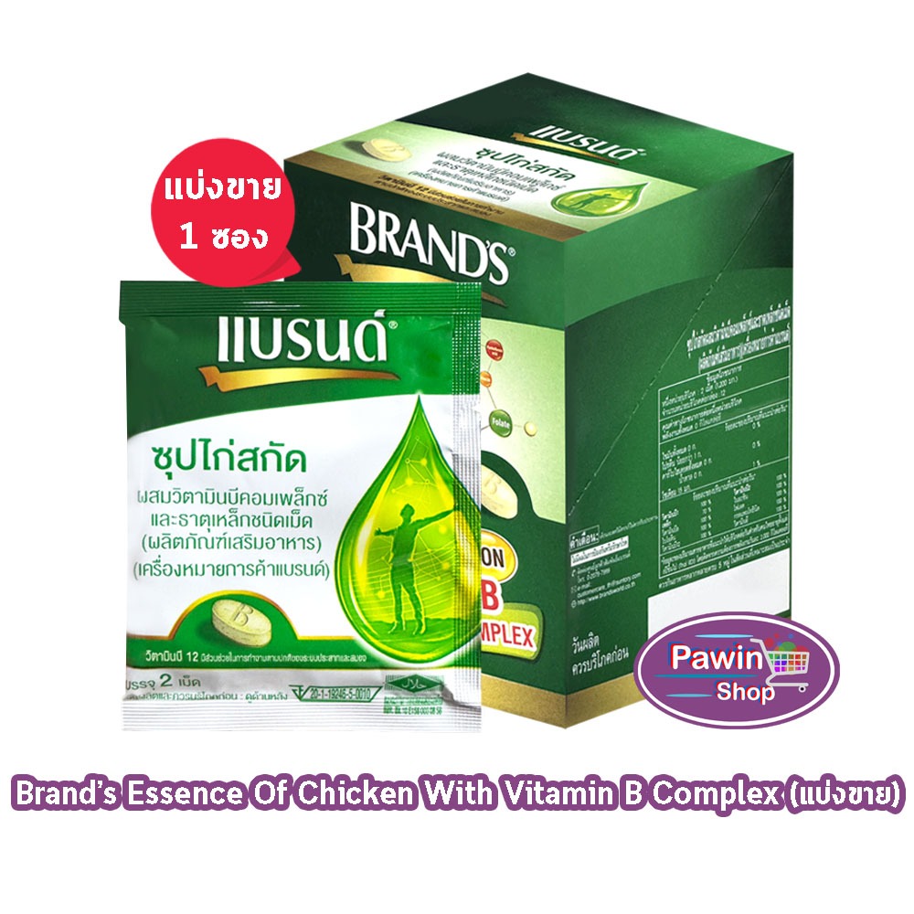 แบรนด์เม็ด BRAND'S ซุปไก่สกัด ผสมวิตามินบีคอมเพล็กซ์ และธาตุเหล็ก 2 เม็ด [1 ซอง สีเขียว] พกพาง่าย