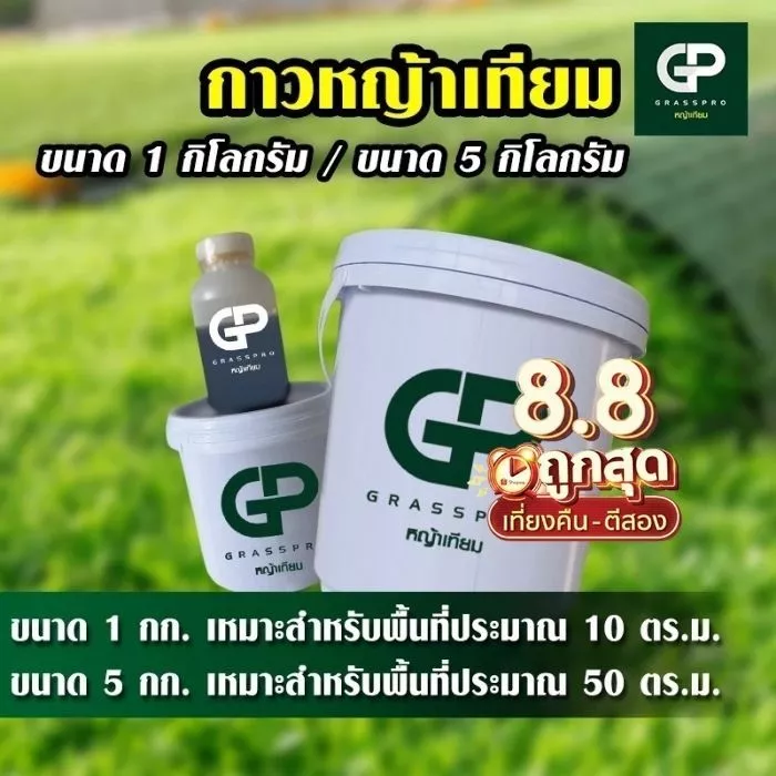 กาวปูหญ้าเทียม รุ่นใหม่ ขนาด 1 kg และ 5 kg ถังขาว กาวติดหญ้าเทียม สำหรับปูหญ้าเทียมโดยเฉพาะ ยึดแน่น