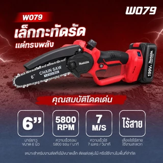 เลื่อยไร้สาย 6/8 นิ้ว เลื่อยไฟฟ้าแบต เลื่อยไฟฟ้าไร้สาย เลื่อยโซ่ W090/082/079/072 เลื่อยตัดกิ่งไฟฟ้า เลื่อยโซ่