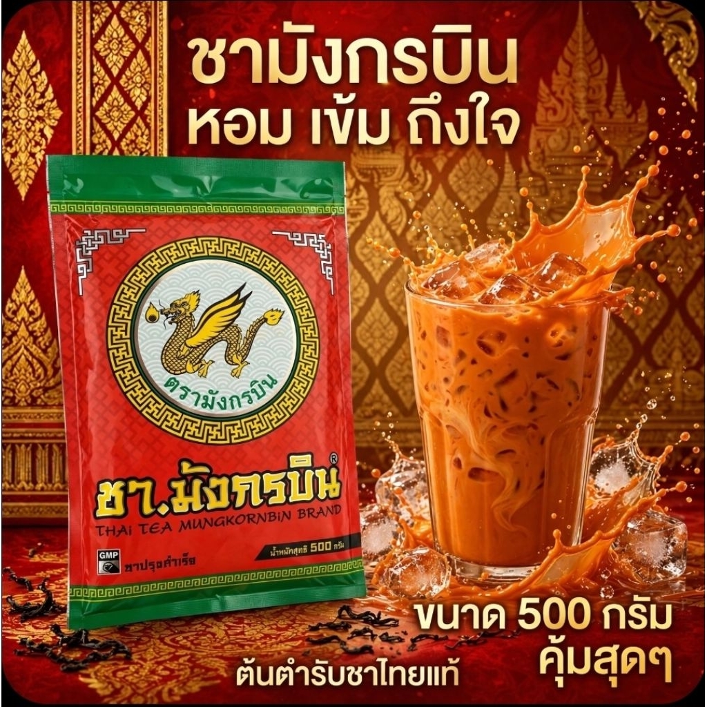 Mungkornbin มังกรบิน ชาแเดงผง ขนาด 500 กรัม.