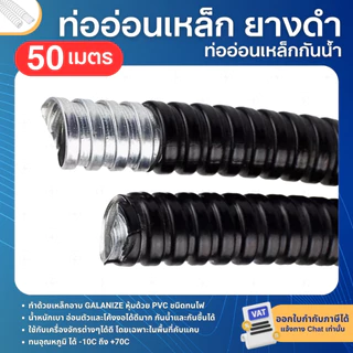 ท่ออ่อนเหล็ก กันน้ำ ยางดำ 3/8 ,1/2, 3/4 ,1 นิ้ว ความยาว 50เมตร ท่อร้อยสายไฟ ท่ออ่อนสีดำ