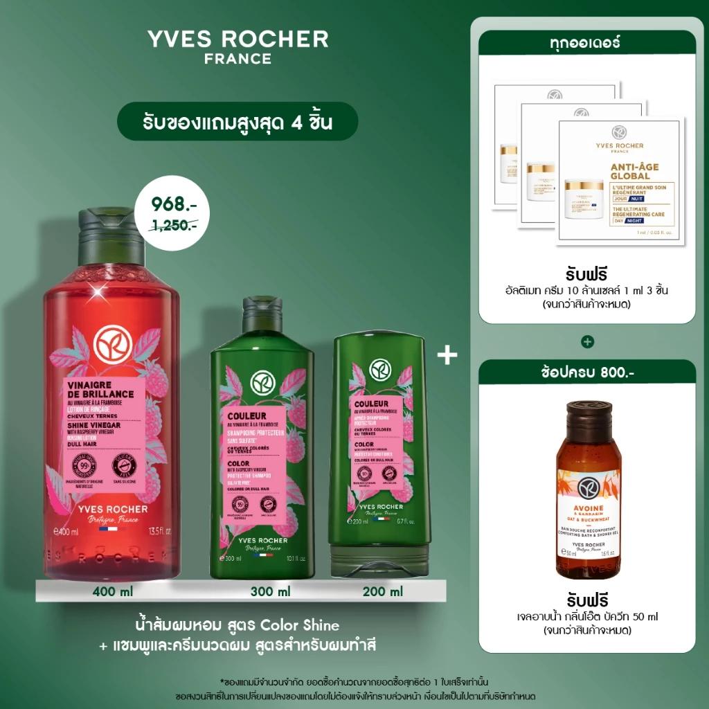 [แพ็ค3] อีฟ โรเช Yves Rocher รินซิ่ง เวเนก้าร์ น้ำส้มปิดเกล็ดผม สูตร Color Shine + แชมพูและครีมนวดผมสำหรับผมทำสี