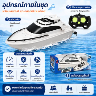 เรือบังคับทางไกล 2.4GHz สำหรับเด็ก เรือเล่นของเล่น เรือสปีดสูง สำหรับสระน้ำ