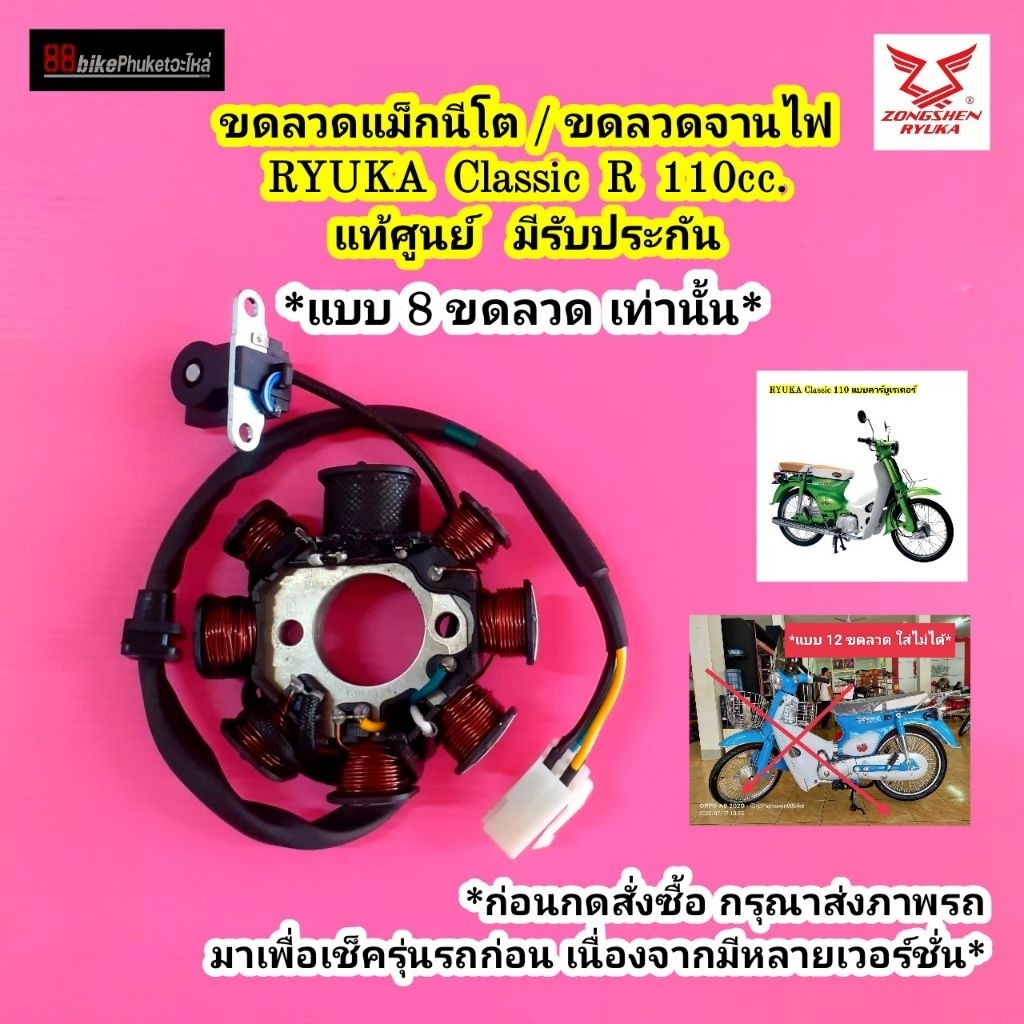 ขดลวดจานไฟ Ryuka Classic 110 แท้ศูนย์ มีรับประกัน มัดไฟ ฟิลคอยล์ ฟินคอย แม็กนีโต