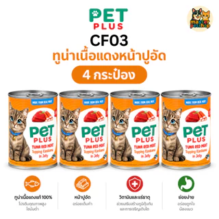 PETPLUS อาหารเปียกแมวกระป๋อง ทูน่าในเยลลี่ ท็อปปิ้งไก่/ปูอัด 400g แพ็ค 4 กระป๋อง ราคาคุ้ม