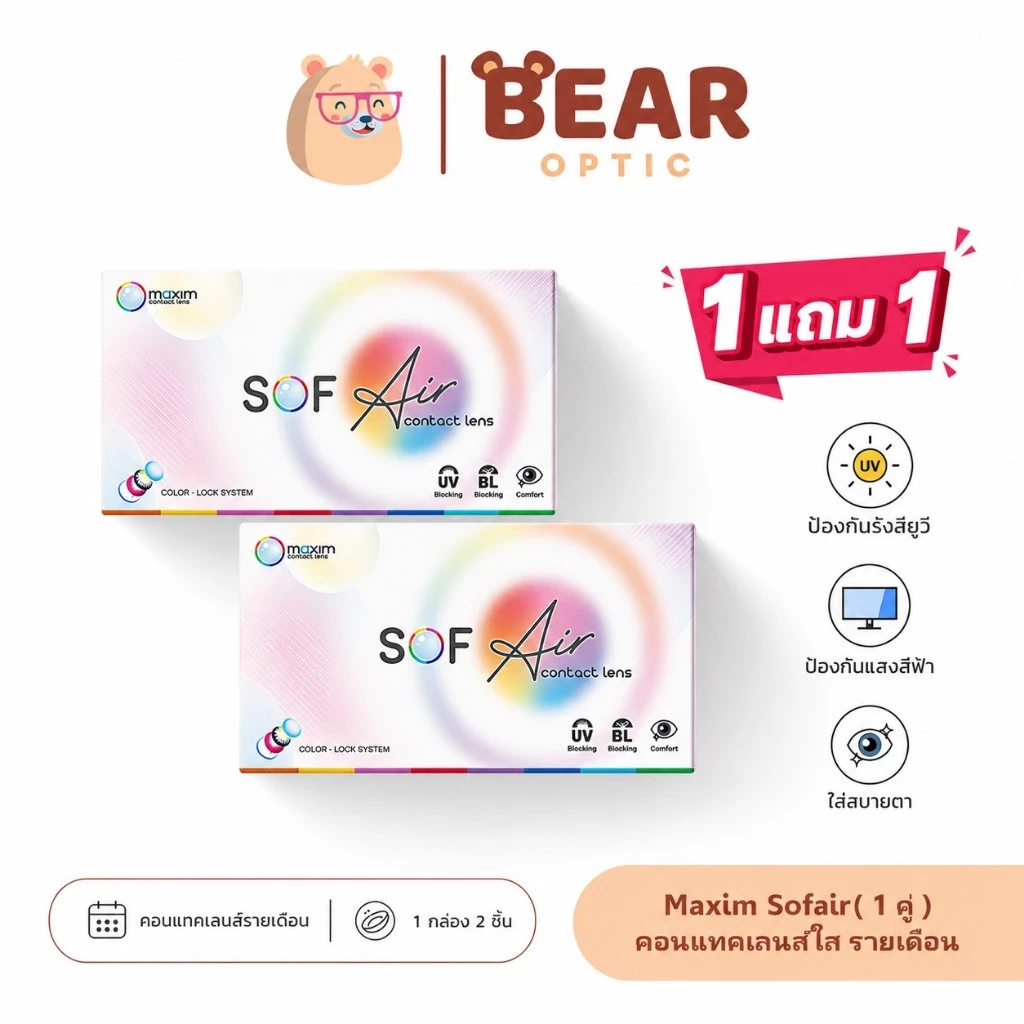1 แถม 1 Maxim Sofair เลือกค่าสายตาได้ คอนแทคเลนส์ใส รายเดือน (สั่ง1 ชุดได้ 2 กล่อง)