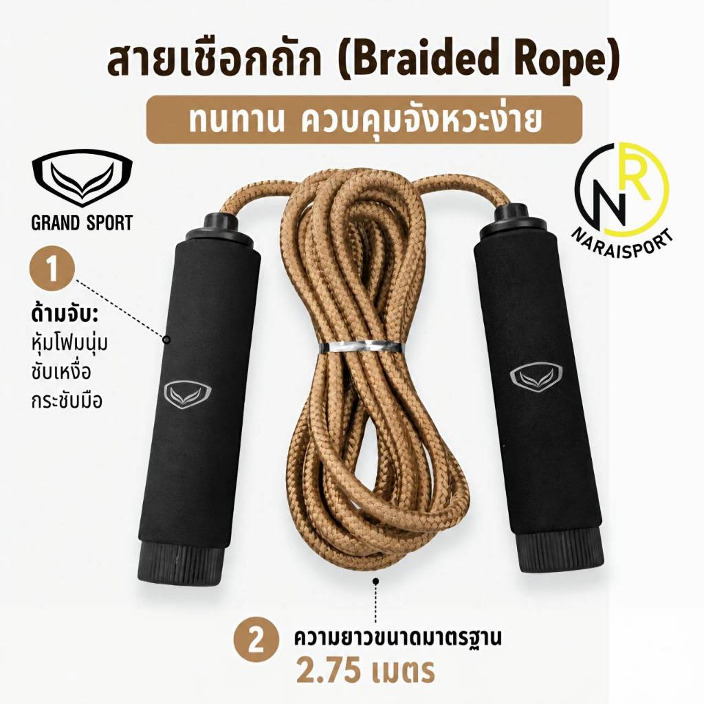 GRAND SPORT เชือกกระโดด สายเชือกคุณภาพดี GRAND SPORT 377064 377127 377128