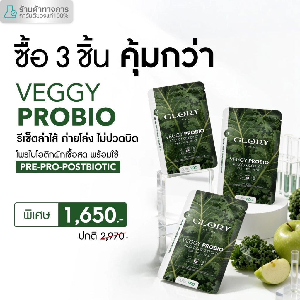 [ซื้อคู่ คุ้มกว่า] Glory Veggy Probio โพรไบโอติกผัก พร้อมใช้ x2 x3 thumbnail 4