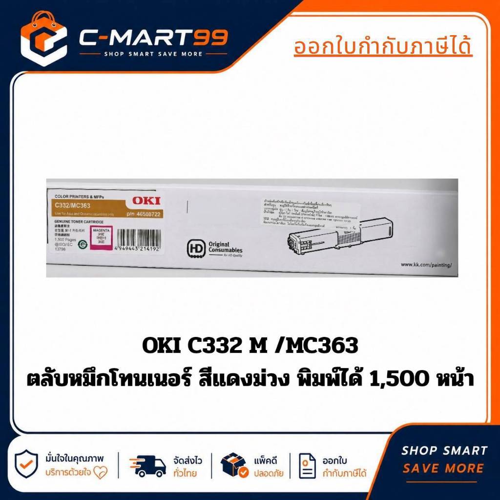 OKI C332-MC363-M ตลับหมึกโทนเนอร์ สีม่วงแดง Magenta  Toner Cartridge