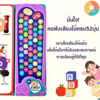 Sheepbook บอร์ดบุ๊ค 50 First Phonics ปุ่มกด 52 เสียง ฟังและเรียนรู้การออกเสียงที่ถูกต้อง พร้อมส่ง