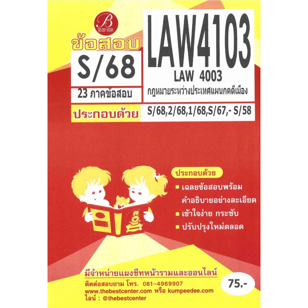 ข้อสอบ LAW4103 (LAW4003) กฎหมายระหว่างประเทศแผนกคดีเมือง ภาค S/68