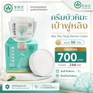 Bao Fu Ling Derma Cream ครีมบัวหิมะ เป่าฟูหลิง ของแท้ เช็กโค้ดได้ เลข อย. สูตรเย็น ปลอบประโลมผิว 50g ของแท้