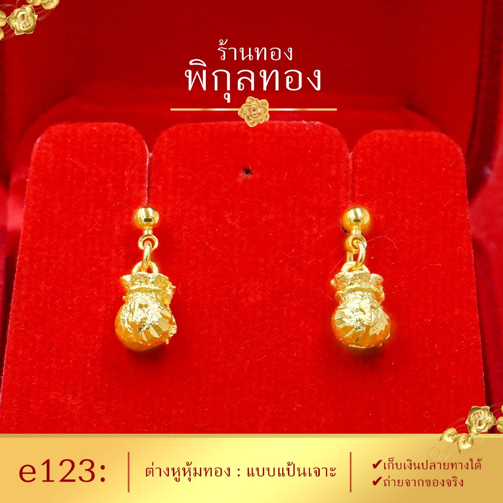 e123 🌺ต่างหูทอง  แป้นเจาะห้อยถุงทอง (เกรดหนาพิเศษ มาตรฐานส่งออก) Pikunthong