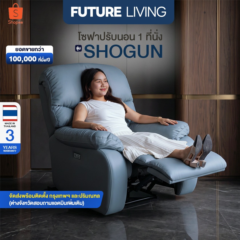(Pre-Order) Future Living Recliner รุ่น Shogun โซฟา 1 ที่นั่ง ระบบดึงมือ/ไฟฟ้า