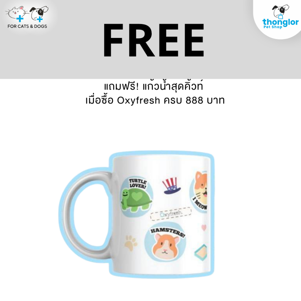 [ของแถม] Oxyfresh ครบ 888 บาท แถมฟรีแก้วน้ำสุดน่ารัก
