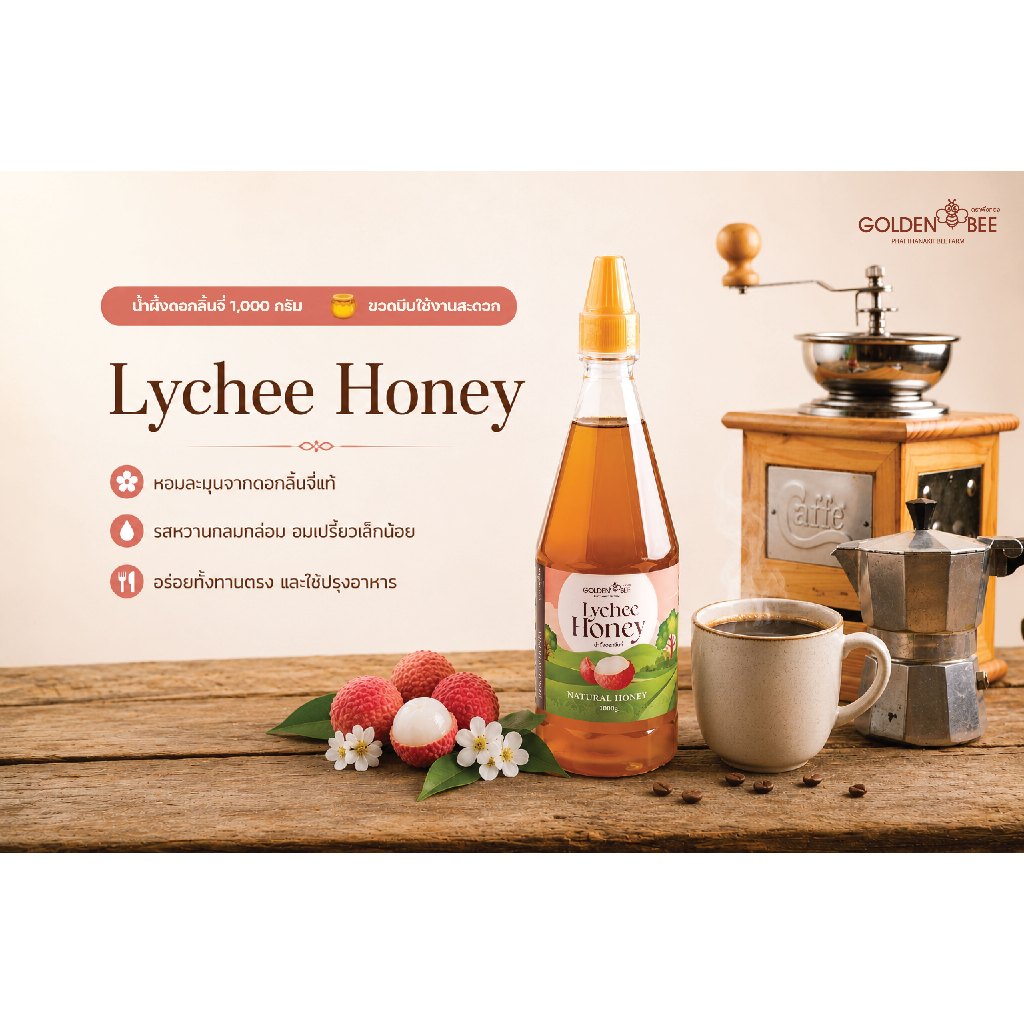 น้ำผึ้งดอกลิ้นจี่ 1,000 g. ขวดสะดวกใช้ Lychee Honey แบรนด์ Godlen Bee น้ำผึ้ง เชียงใหม่