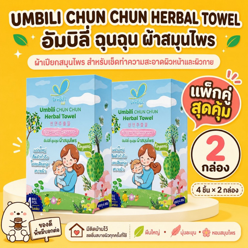 (2 กล่อง) อัมบิลี่ ฉุนฉุน ผ้าเปียกสมุนไพรเย็น ลดอุณหภูมิ (1 กล่องบรรจุ 4 แผ่น)