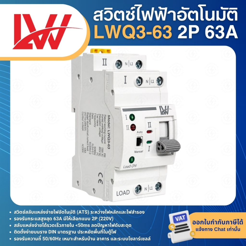 LW LWQ3-63 สวิตช์สลับแหล่งจ่ายไฟอัตโนมัติ 2P 63A DUAL POWER AUTOMATIC TRANSFER SWITCH (ATS)