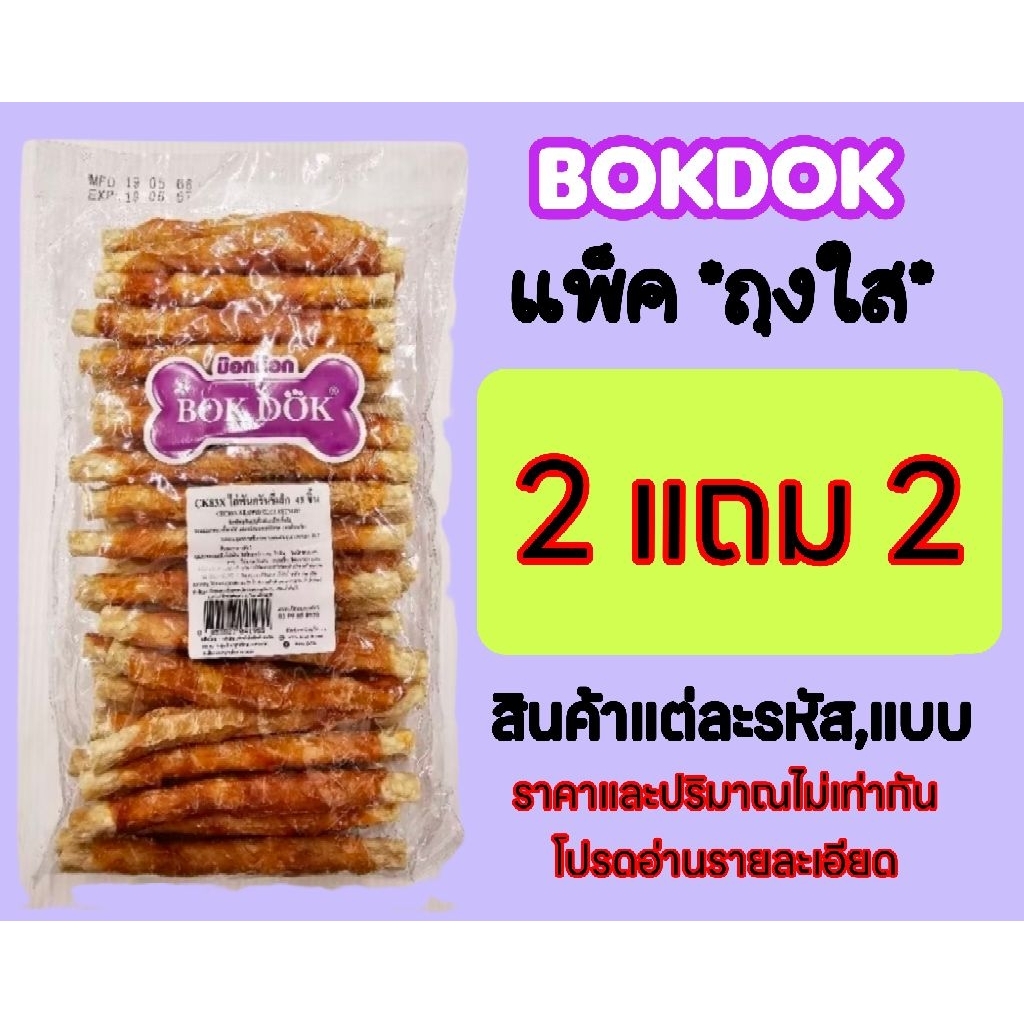 **4 ห่อ**แถมฟรีสติ๊ก50 กรัม**BokDok *แพคเกจถุงใส*ขนมสุนัขทำจากไก่
