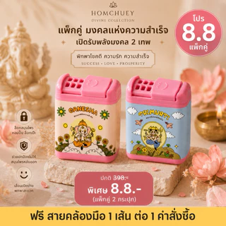 Homchuey หอมเชย เครื่องหอมกลิ่นหอมสดชื่น Divine Collection กล่องเดี่ยว สมุนไพรธรรมชาติ เกรดพรีเมียม ขนาดพกพา