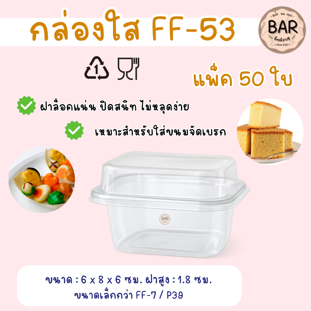 กล่องใส FF-53 แพ็ค 50 ใบ ฝาล็อค ขนาดเล็กกว่า FF-7 ใส่ขนมเบอเกอรี่ ชีสพาย บานอฟฟี่ เครปเย็น ลูกชุบ ขนมจัดเบรก ff-53 ff53