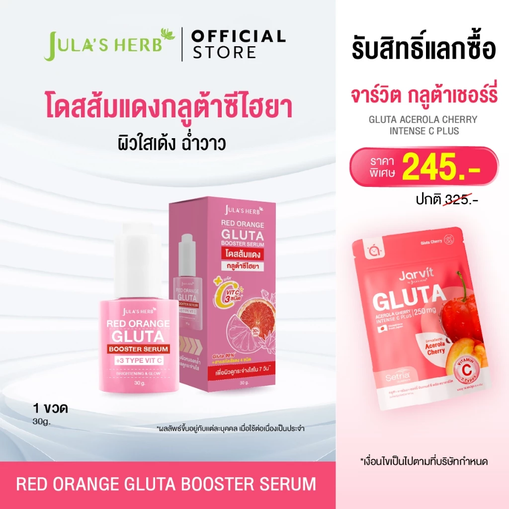 โดสส้มแดงกลูต้าซีไฮยา 1 ขวด [บูสผิวขาวใส] Jula's Herb จุฬาเฮิร์บ