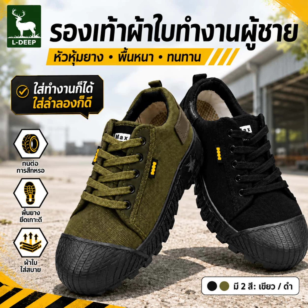 L-DEEP รองเท้าผ้าใบทำงานผู้ชาย หัวหุ้มยาง พื้นหนากันลื่น ทนทาน ระบายอากาศ ใส่ทำงานและลำลอง มีสีเขียวและสีดำ
