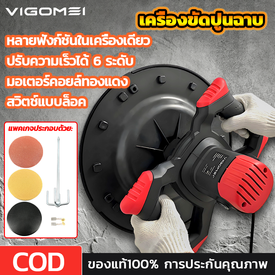 เครื่องขัดปูน เครื่องปั่นปูนฉาบ VIGOMEI มอเตอร์ทรงพลัง สวิตช์แบบล็อค แผ่นขัดที่กว้างขึ้น