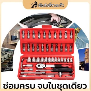 【COD】46 ชุดเครื่องมือไดรเวอร์ 1 / 4 นิ้วไขควงกลุ่มประแจชุดมีกล่องกันกระแทกชุดเครื่องมือ